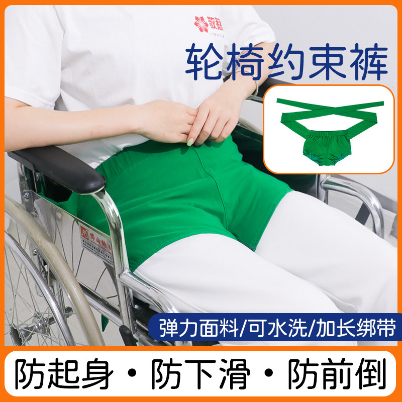 弹力轮椅约束裤安全带捆绑防前倾老人偏瘫病人护理腰部固定防摔倒
