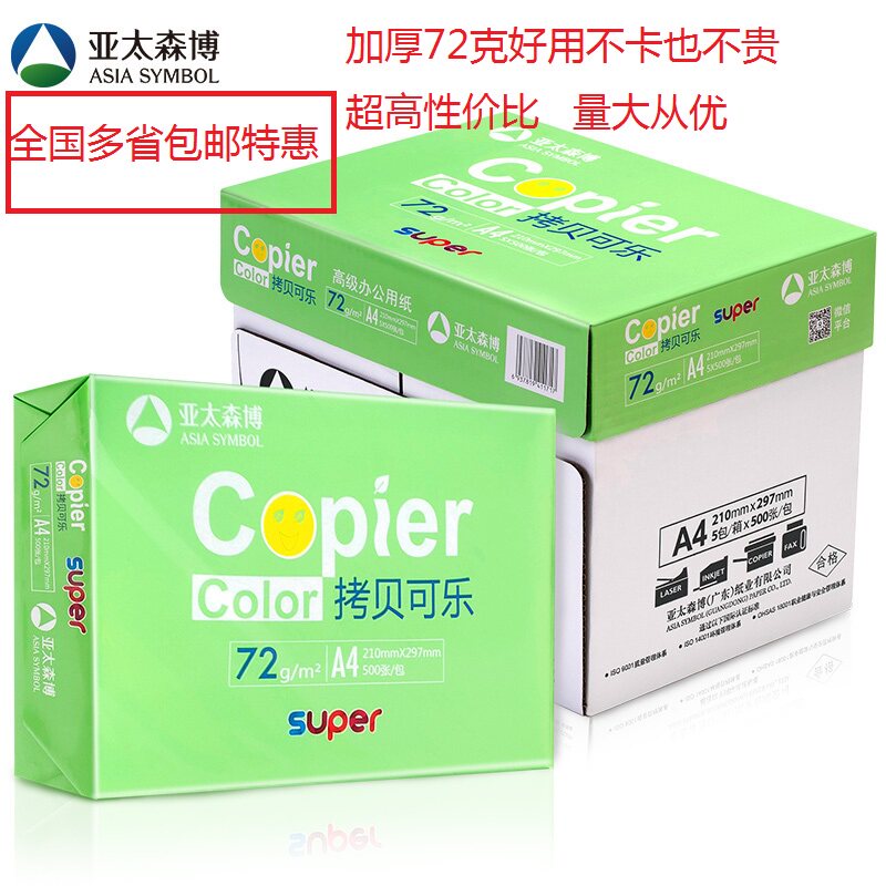 Asia-Pacific Senbo Orange Powder Copy Coke 72gACCO Canon 70 gr A4 80a4 gram photocopying paper A3 Multi-province