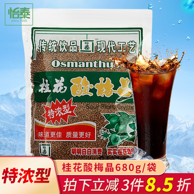 Yitai Changzhou Osmanthus sour plum crystal plum powder Summer brewing drink raw material 680g plum powder sour plum soup instant