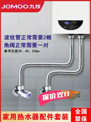 JOMOO Jiumu water heater special bellows angle valve set household explosion-proof triangle valve hose universal accessories