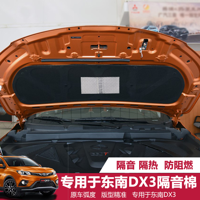 Dedicated to southeast DX3 car engine hood soundproof cotton cover insulation cotton cover lining modification