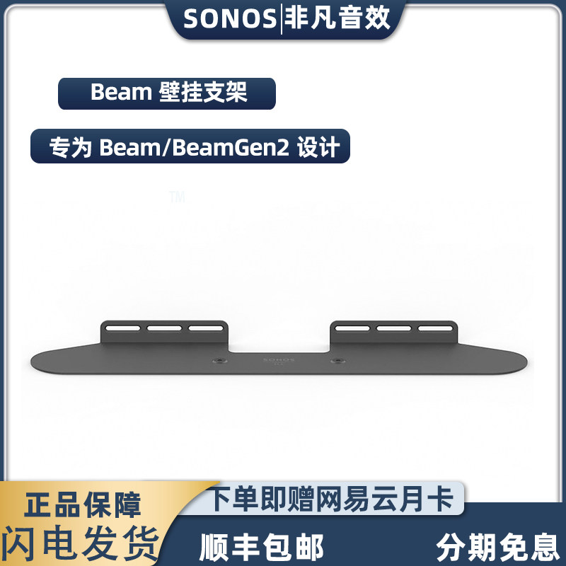 SONOS Beam TV echo wall sound exclusive dedicated wall bracket single