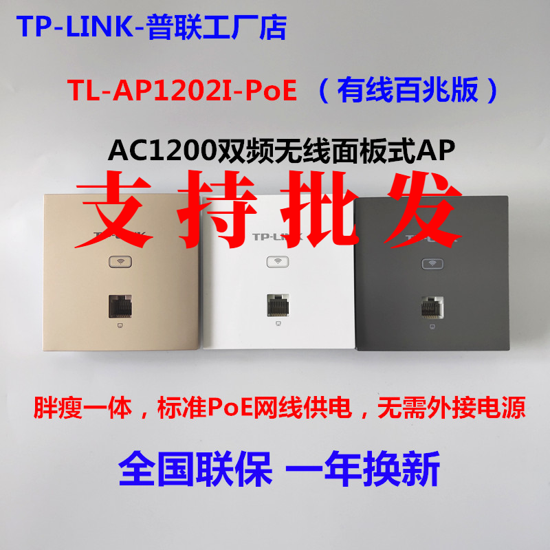 TP-LINK TL-AP1202I-PoE Dual-frequency into wall-type wireless panel AP Coverage WIFI Seamless Roaming