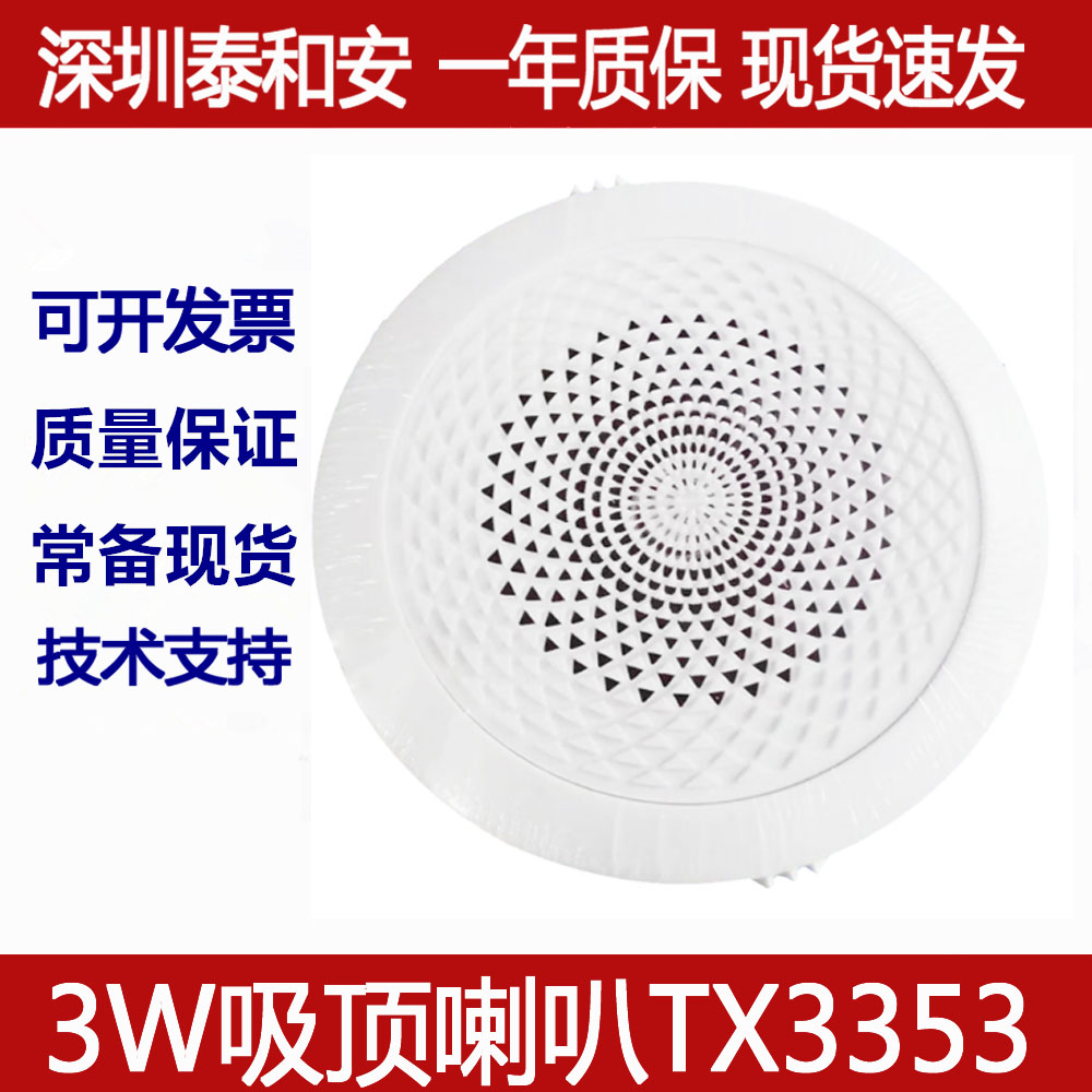 Taihean suction top horn TX3353 speaker suction top fire horn ordinary suction top loudspeaker 3W speaker