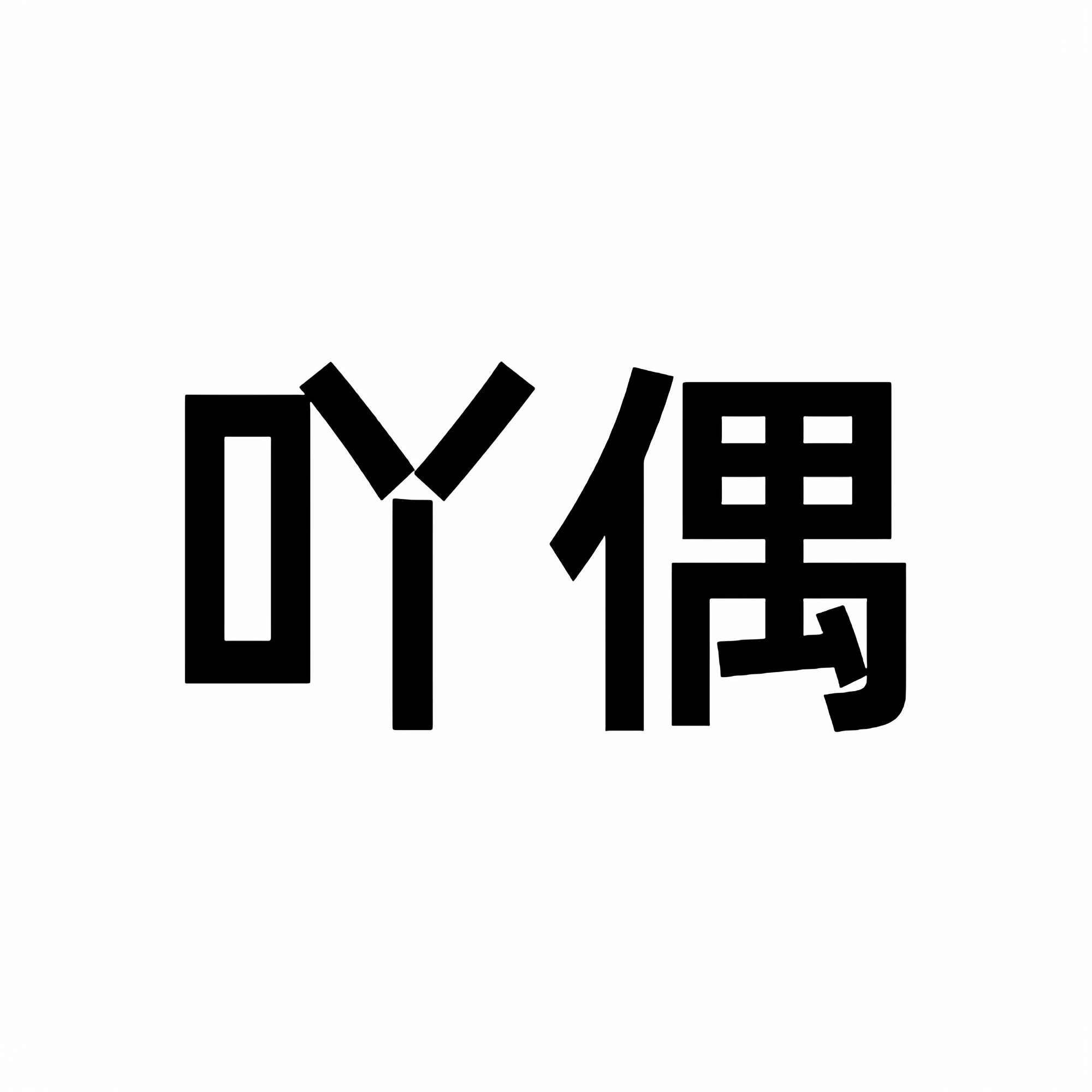 吖偶毛线