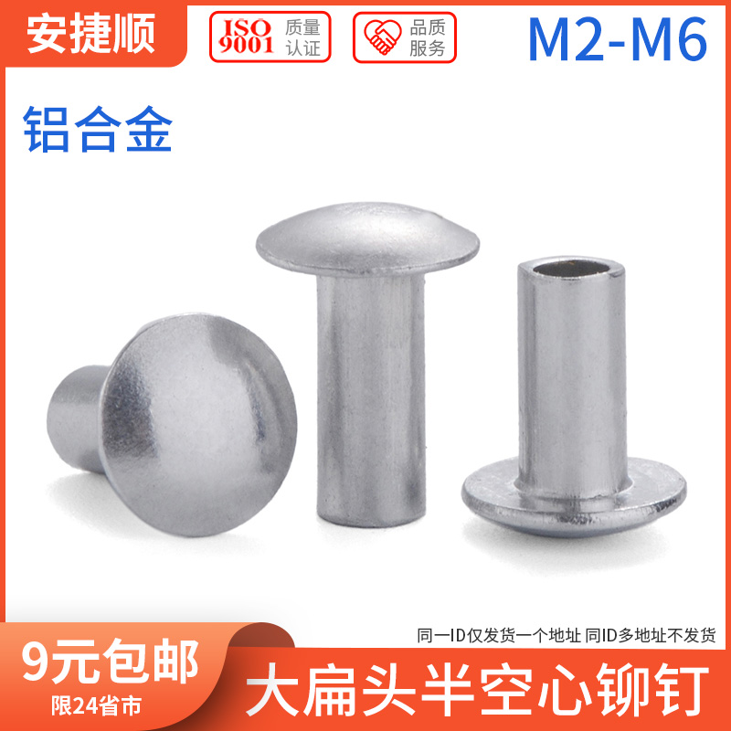 Aluminum large flat head semi-hollow rivet semi-hollow aluminum rivet round head hollow rivet M2M2 5M3M4M5M6 7L