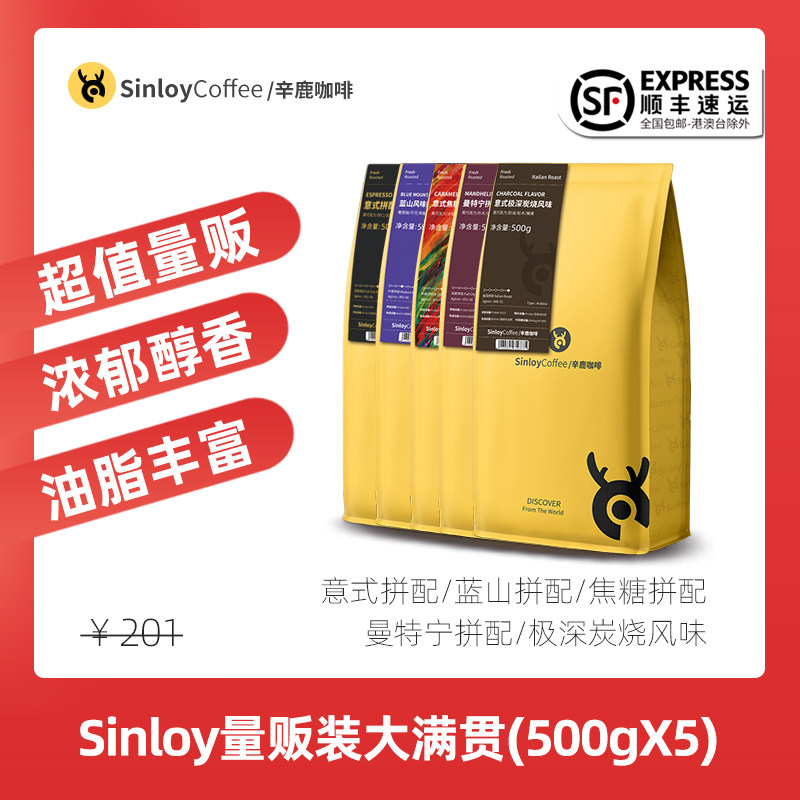 Sinloy Xinlu super-value volume seller combination of coffee beans freshly roasted Grand Slam 2500g