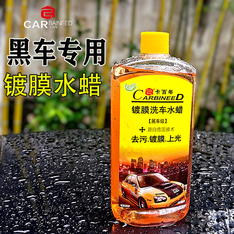 Car wash liquid water wax Wipe-free black car special strong decontamination black foam watering can glazing to tree oil resin