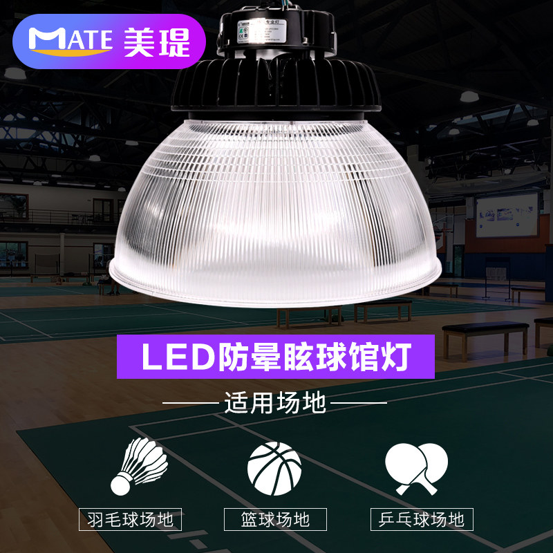 Badminton hall field lights 100w energy saving LED anti-stun lights intelligent control basketball table tennis hall lights