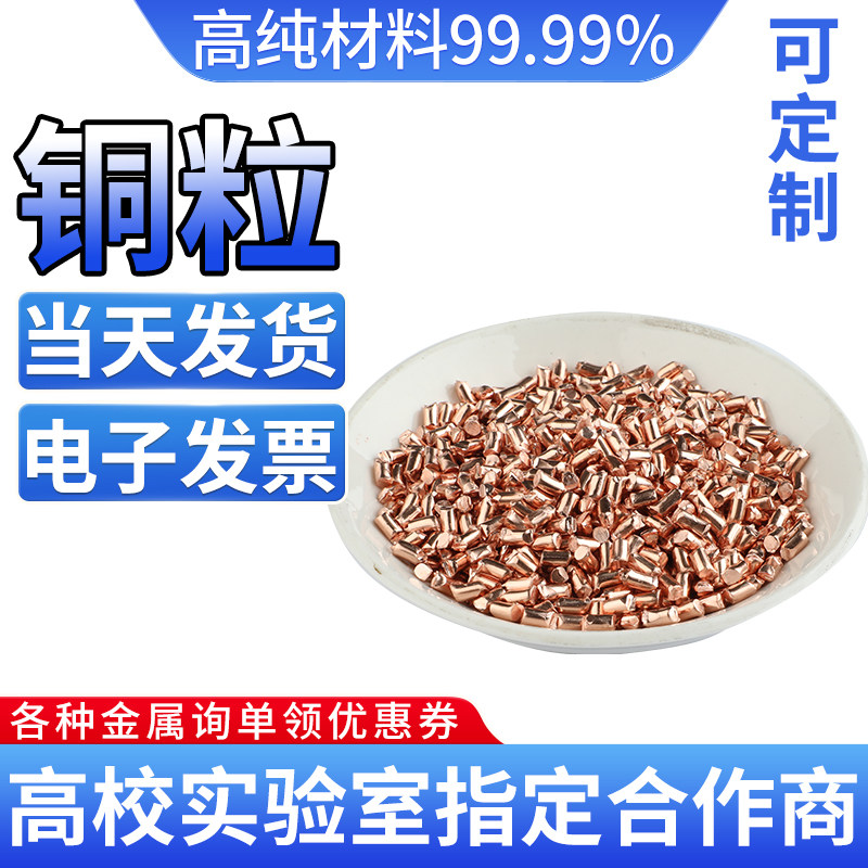 高纯铜粒 电解铜粒 单晶铜粒 铜块 紫铜粒 铜颗粒 铜单质 科研用