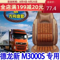  Suitable for Shaanxi Automobile Delong new m3000s decorative bamboo seat cover cab mat ventilation and cooling seat cushion summer