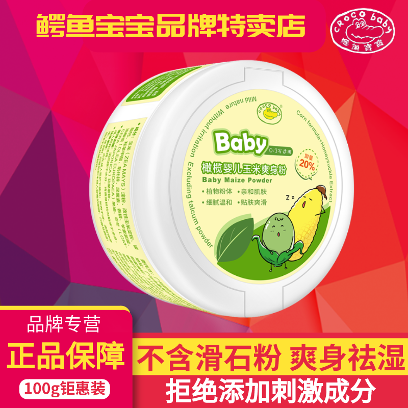 Baby powder special newborn corn prickly heat powder female hair to oil men's private parts crocodile baby puff