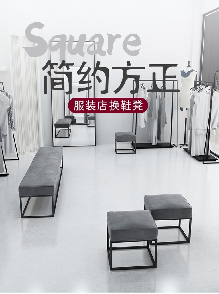 Clothing Shop Couch Stool Shoes Shop strip stool Bench brief Fitting Room Stool customizable rest Shoes Stool