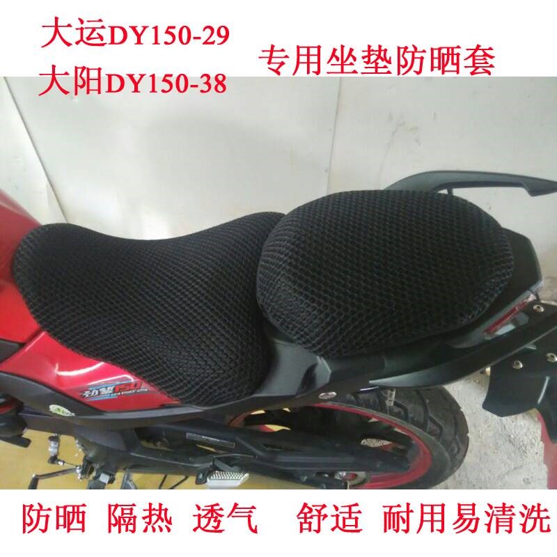 Motorcycle honeycomb mesh seat cover Dayang Xiaoyong DY150-38 cushion cover Universiade Jin chisel DY150-29 seat cushion cover