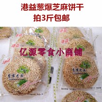 Full three catties of scallions popping sesame biscuits bulk weighing biscuits breakfast biscuits Hong Kong scallions sesame biscuits