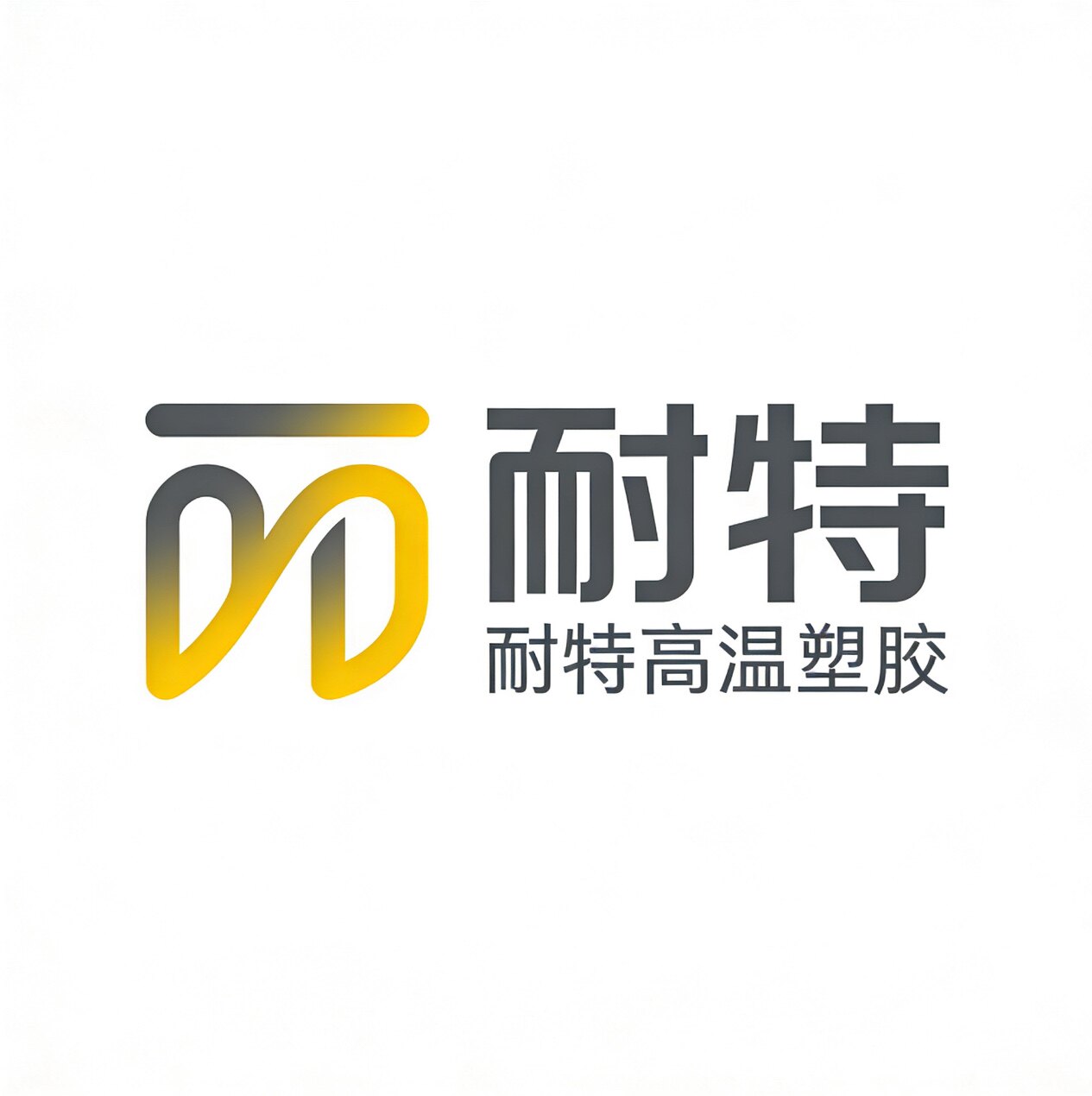 耐特塑胶高温工程材料