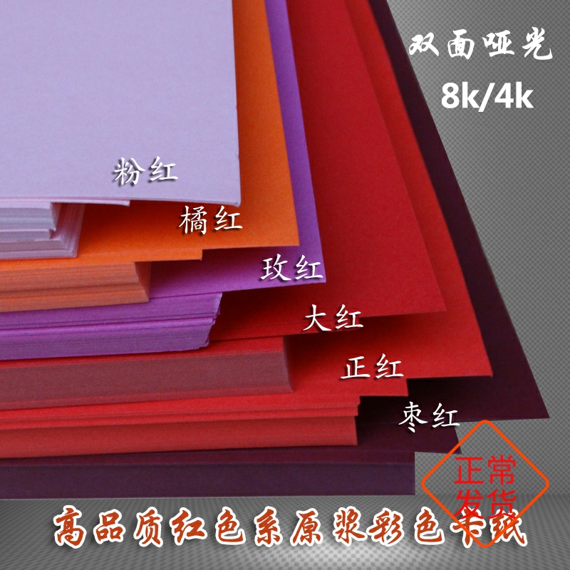 A3 A3 A4A28K4 open red series paper jam color cardboard color card painting drawing paper large red pink and red pink and orange red