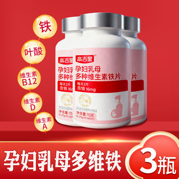 3 Bottles of Gaojixing Iron Supplement for Pregnant Women Containing Vitamin Ad and Folic Acid, Iron Tablets for Women with Iron Deficiency during Pregnancy