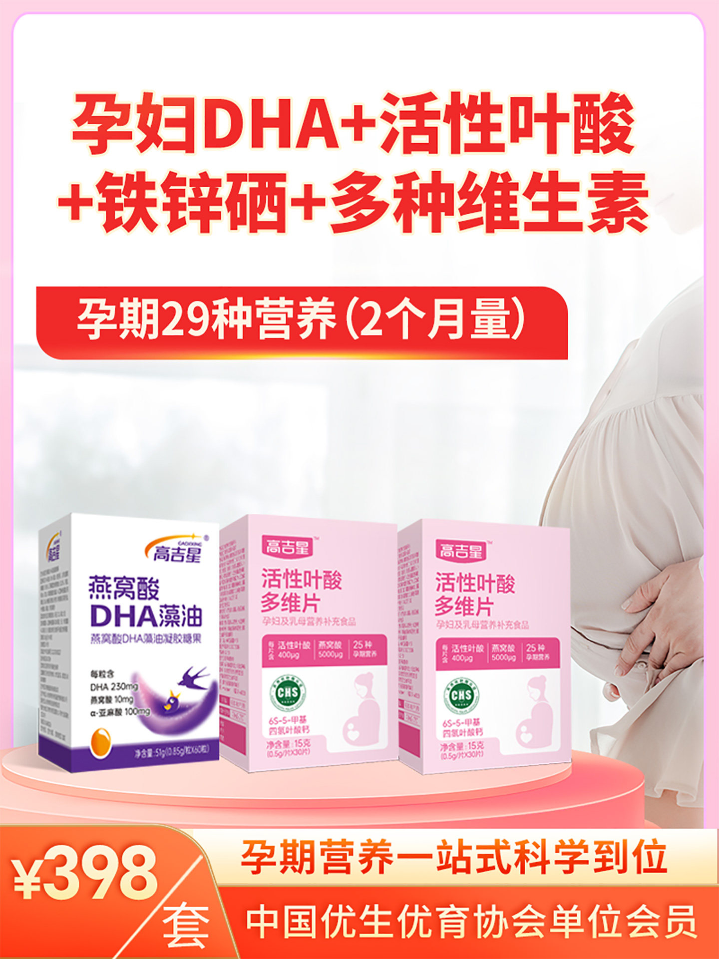 Gaojixing 2-Stage Dha Active Folic Acid Complex Vitamin and Linolenic Acid Multi-Vitamin Nutritional Package for Pregnant Women in the Second and Third Trimester