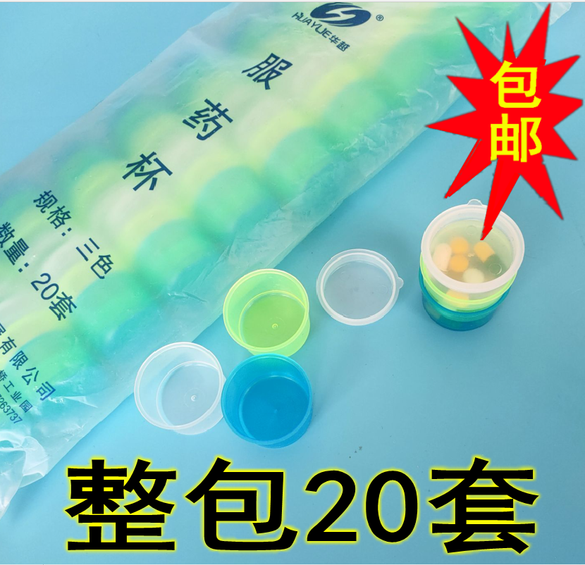 特价服药杯带盖 三色 服药杯酒杯式/防裂套杯软塑料/一次性小药杯