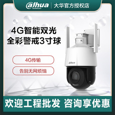IP-камера 大华 3寸4g球 双光全彩 变焦 200/400万摄像头手机远程室外监控