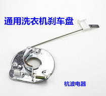 Semi-automatic washing machine universal brake disc dehydration motor brake device dewatering bucket dryer brake pad drawing