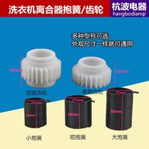 Washing machine spring washing machine clutch spring gear automatic washing machine Universal