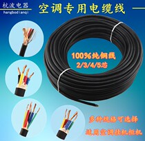 Shock low-cost pure copper wire 1 5-5P horse air conditioning special 5-core wire 2*2 5 3*1 Cable meters