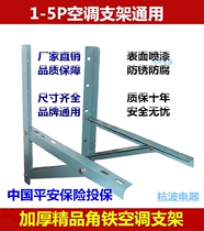 Air-conditioning bracket 1P1 5P2P3P5P air-conditioning external machine hanger angle iron rust-proof thickening