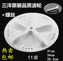 Applicable Sanyo three washing machine foreign accessories wave wheel turntable water leaf 34CM11 tooth original quality