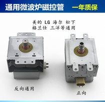 Universal Meislange microwave oven high-voltage tube universal magnetron dedicated magnetron transmitter high-voltage cap