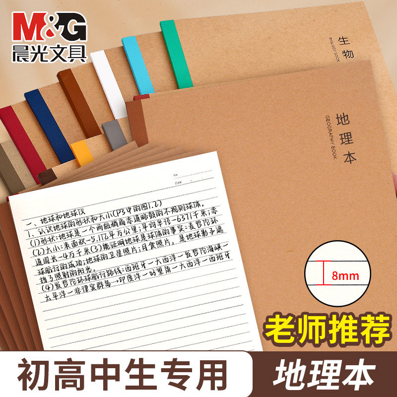 晨光B5地理本学生学科笔记本子高中生初中生专用初一7科七科全套