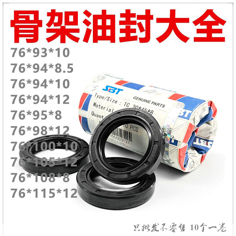 SBT进口骨架油封TC76*93/94/95/98/100/105/108/115*8/8.5/10/12