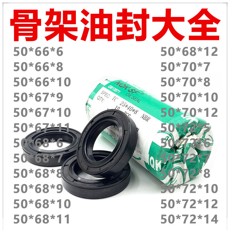 NQK骨架油封 水封 密封 TC50*66 68 70 72*5 6 7 8 9 10 11 12 14