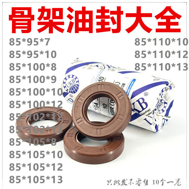 UKB外螺纹骨架油封TG型85*95/100/102/105/110*7/8/9/10/12/13