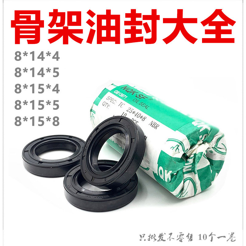 NQK油封8x14x4 8*14*5 8-14-4 8/14/5 8.14.5 8144油封密封圈
