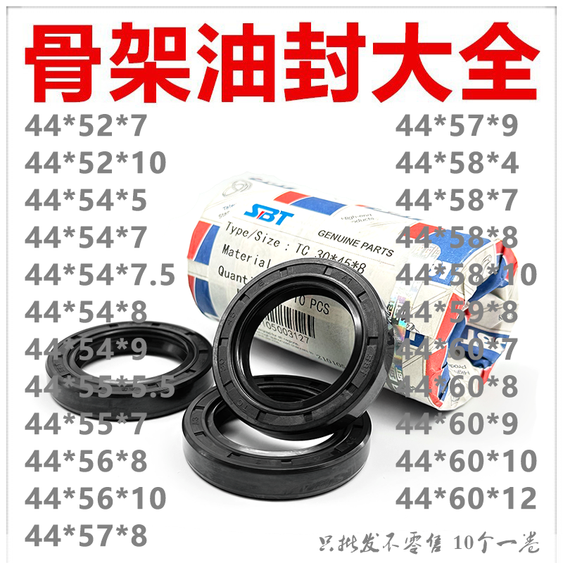 SBT骨架油封TC44*52/54/55/56/57/58/59/60*5/5.5/7/7.5/8/9/10