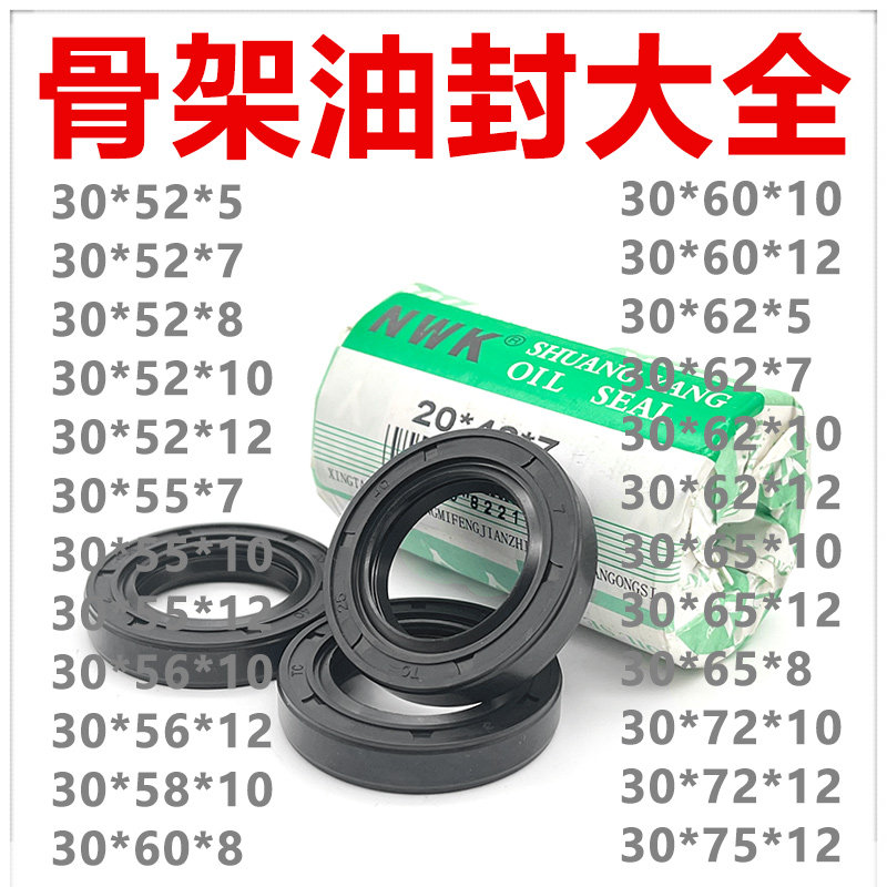 NWK骨架油封TG4/TC30*52/55/56/58/60/62/65/72/75*5/7/8/10/12好
