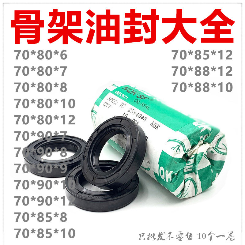 NQK骨架油封TC70*80*6/7/8/10/70*90*7/8/9/10/12/70*85 70*88