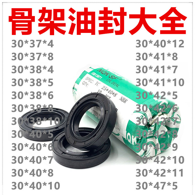 NQK骨架油封30*37/38/40/41/42*4/8/5/6/10/7/12/9/11 TC