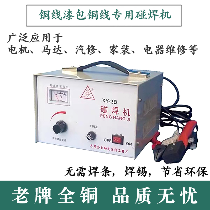 Motor repair copper wire butt welding machine full copper core enameled copper wire joint welding motor repair motor wiring