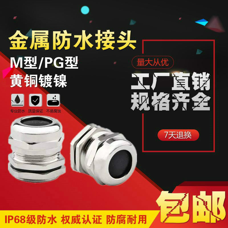 Metal copper plated nickel cable waterproof joint Gülen head Granhead connector PG7-PG25 M8-M32