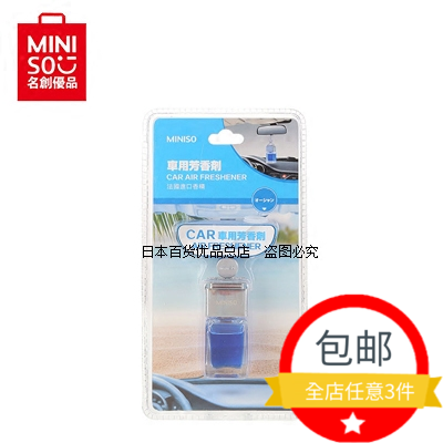 法国进口香精-汽车挂饰香薰 日本MINISO名创优品正品汽车香水挂式
