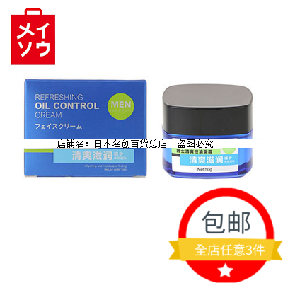 男士清爽控油面霜 日本名创优品miniso 正品水润光滑
