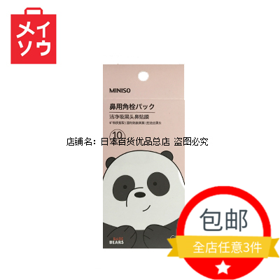 MINISO咱们裸熊洁净控油祛黑头鼻贴鼻膜 日本名创优品正品鼻贴膜