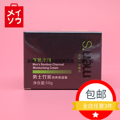 男士竹炭劲爽保湿面霜 日本名创优品miniso正品面部乳液