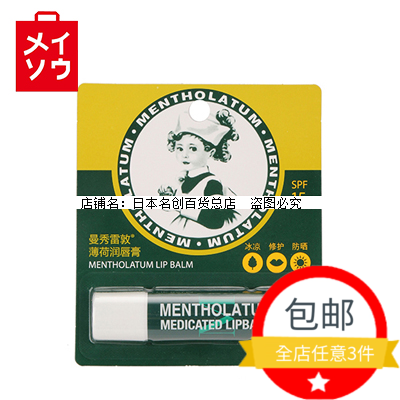 曼秀雷敦薄荷润唇膏SPF15 日本名创优品miniso正品滋养