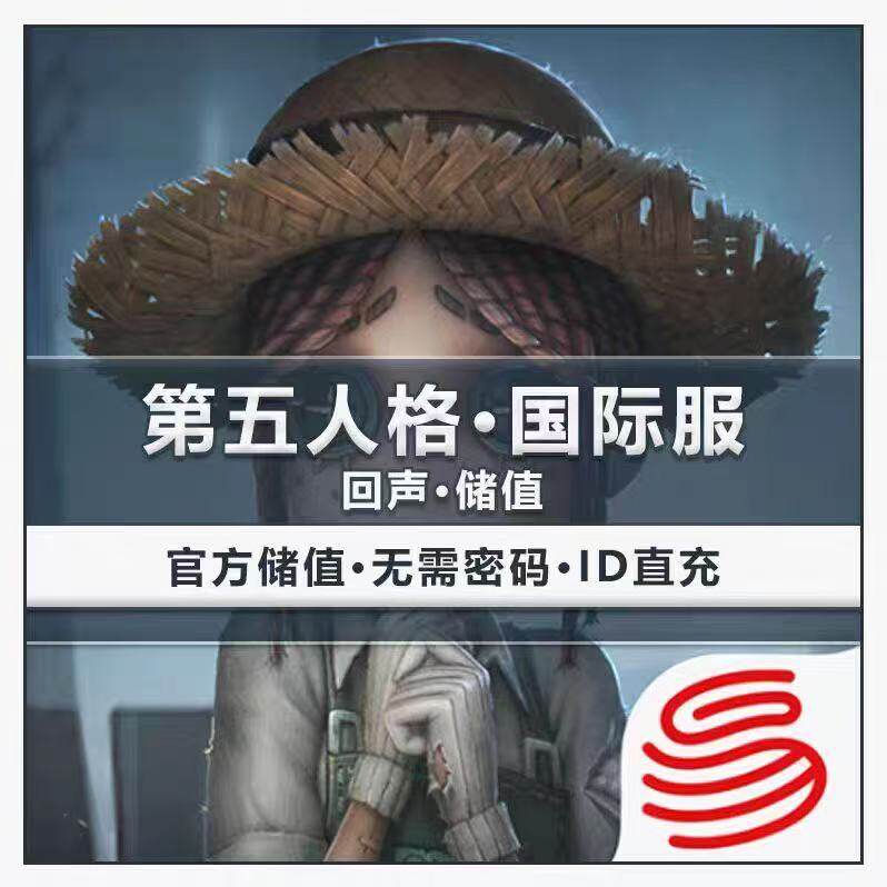 🎮【第五人格国际服】IdentityV 回声代充 - 安全便捷全球畅玩🌟-其他游戏点卡-淘宝好物网