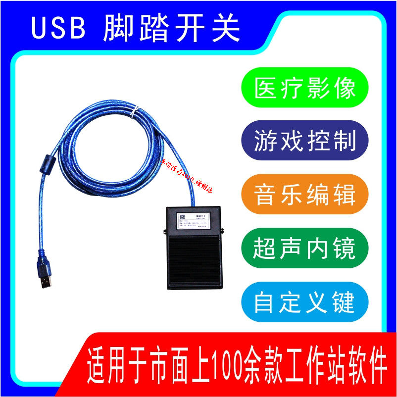 USB脚踏开关超声影像工作站软件内镜脚踏板图像usb手按采集开关