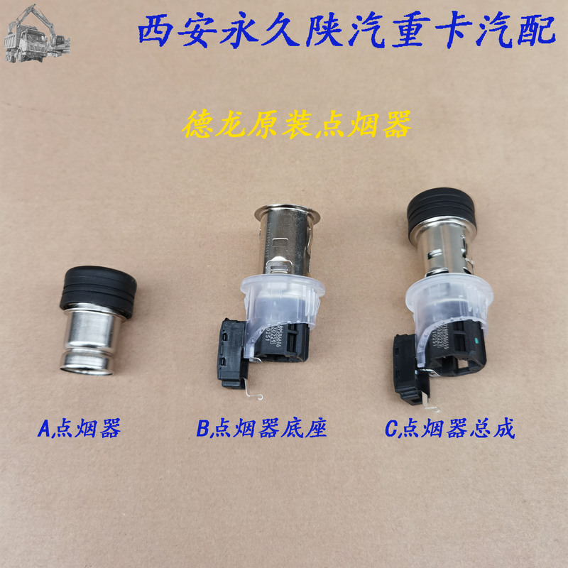 Shaanxi Heavy Card Original Accessories Delonghi X3000X5000X6000M3000 Cigarette Lighter Assembly Original Cigarette Lighter